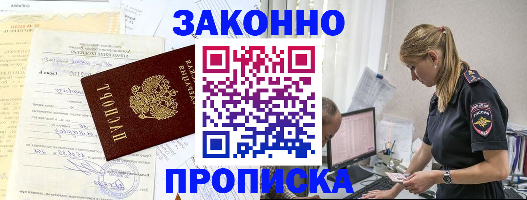 прописка от собственника в Волгодонске